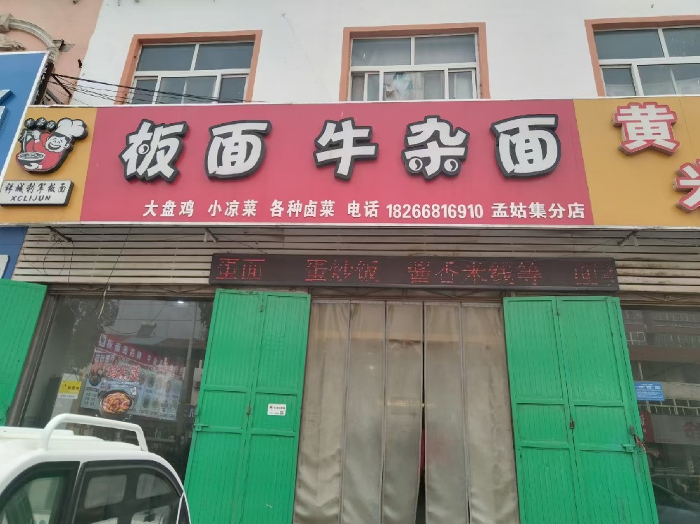 孟姑集分店